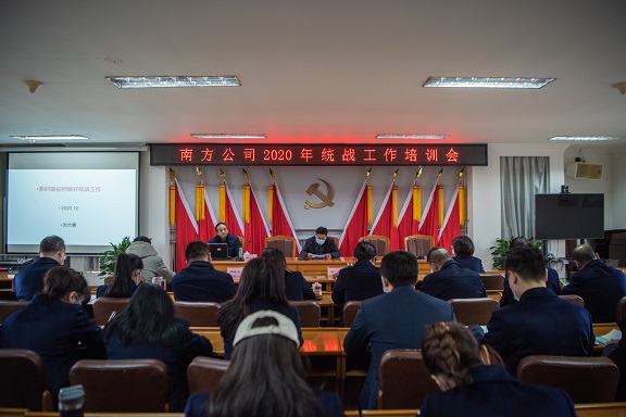 12.16南方公司圆满完成2020年统战工作培训.jpg 12.16南方公司圆满完成2020年统战工作培训.jpg