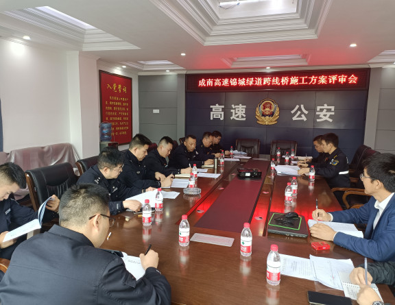 no156-成南公司联合“一路四方”召开成南高速锦城绿道跨线桥施工方案评审会(张爽).jpg no156-成南公司联合“一路四方”召开成南高速锦城绿道跨线桥施工方案评审会(张爽).jpg