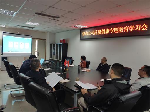咨询公司召开反腐倡廉专题教育学习会.jpg 咨询公司召开反腐倡廉专题教育学习会.jpg