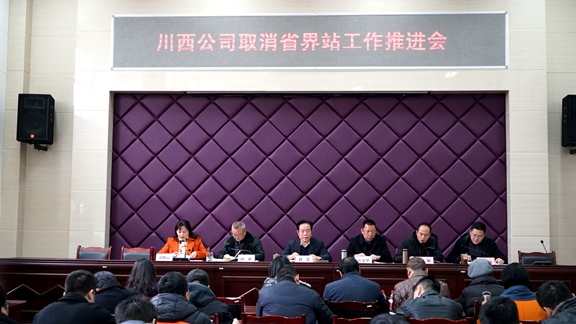 20191227川西公司组织召开取消省界站工作推进会_副本.jpg 20191227川西公司组织召开取消省界站工作推进会_副本.jpg