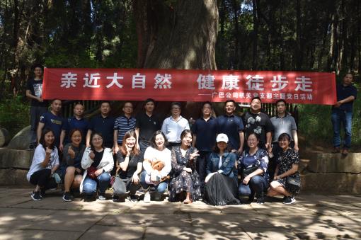 广巴公司机关党支部组织开展“亲近大自然,健康徒步走”主题党日活动.jpg 广巴公司机关党支部组织开展“亲近大自然,健康徒步走”主题党日活动.jpg
