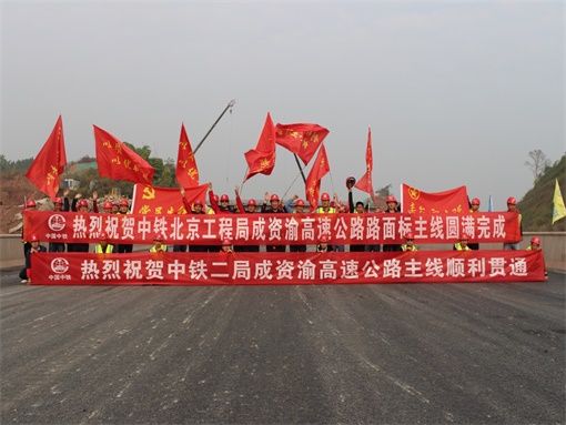 3】成资渝高速公路TJ1项目路面主线工程圆满完成 - 副本.jpg 3】成资渝高速公路TJ1项目路面主线工程圆满完成 - 副本.jpg