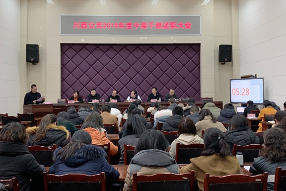 20200115川西公司召开2019年度中层干部述职大会 (4)_副本.jpg