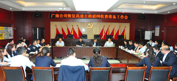 广南公司召开做好恢复高速公路联网收费准备工作会暨常态化运行动员部署会1.JPG 广南公司召开做好恢复高速公路联网收费准备工作会暨常态化运行动员部署会1.JPG