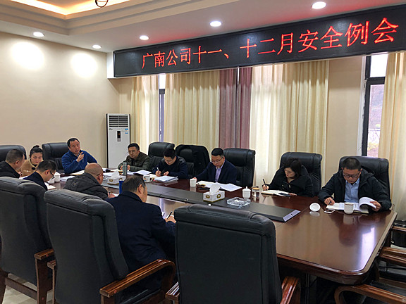 广南公司组织召开2019年11-12月安全例会.jpg 广南公司组织召开2019年11-12月安全例会.jpg