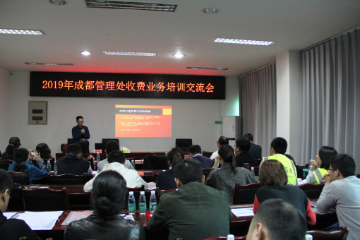 no300-成南公司成都管理处开展收费业务培训交流会(龙艳).JPG no300-成南公司成都管理处开展收费业务培训交流会(龙艳).JPG