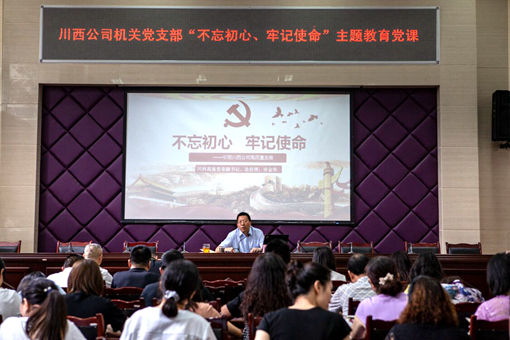 20190716川西公司党委副书记、总经理许金华讲授“不忘初心、牢记使命”专题党课_副本.jpg 20190716川西公司党委副书记、总经理许金华讲授“不忘初心、牢记使命”专题党课_副本.jpg
