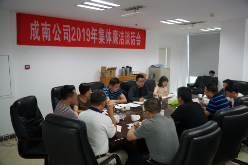 no244-成南公司组织召开2019年集体廉洁谈话会(周艳).JPG no244-成南公司组织召开2019年集体廉洁谈话会(周艳).JPG