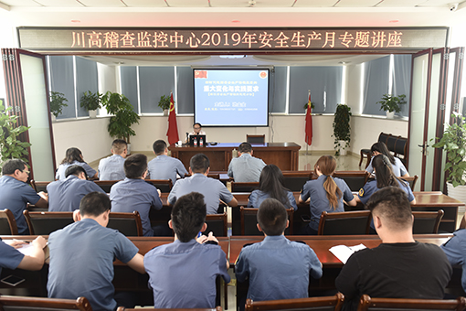 510川高稽查监控中心举办2019年安全生产月专题讲座.jpg 510川高稽查监控中心举办2019年安全生产月专题讲座.jpg
