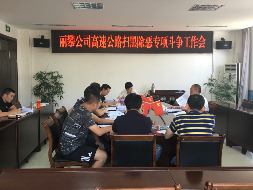 丽攀公司组织召开高速公路扫黑除恶专项斗争推进会1.jpg 丽攀公司组织召开高速公路扫黑除恶专项斗争推进会1.jpg
