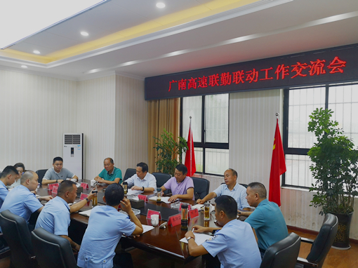 广南高速组织召开联勤联动工作交流会1.jpg 广南高速组织召开联勤联动工作交流会1.jpg