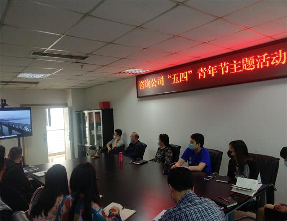 20200430咨询公司组织开展“五四”青年节主题活动.jpg 20200430咨询公司组织开展“五四”青年节主题活动.jpg
