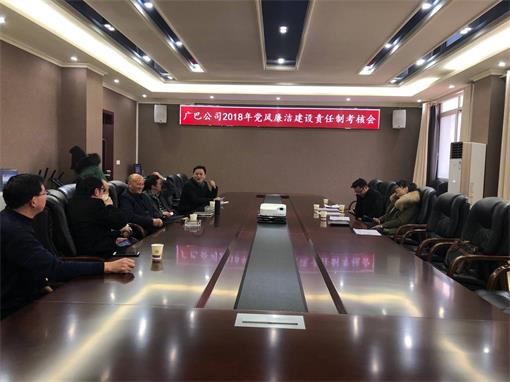 广巴公司2018年党风廉洁开元棋牌责任制考核会.jpg 广巴公司2018年党风廉洁开元棋牌责任制考核会.jpg