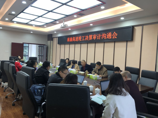 no318-成南公司组织召开南渝高速公路竣工决算审计沟通会(蔡静).JPG no318-成南公司组织召开南渝高速公路竣工决算审计沟通会(蔡静).JPG