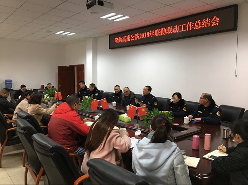 1.23南方公司组织召开隆纳高速公路2018年联勤联动工作总结会.jpg 1.23南方公司组织召开隆纳高速公路2018年联勤联动工作总结会.jpg