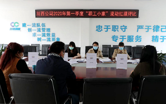 20200415川西公司开展2020年第一季度“职工小家”考核评比工作3_副本.png