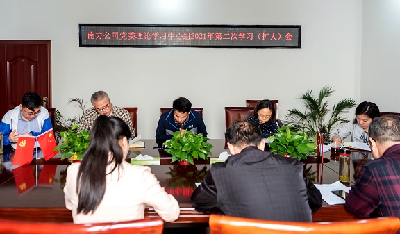 3.30南方公司党委理论学习中心组2021年第二次学习(扩大)会.jpg 3.30南方公司党委理论学习中心组2021年第二次学习(扩大)会.jpg