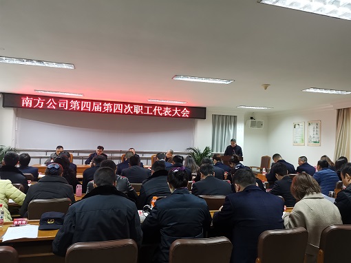 3.5南方公司召开第四届第四次职代会.jpg 3.5南方公司召开第四届第四次职代会.jpg