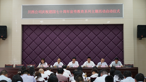 20190611川西公司启动庆祝建国七十周年宣传教育系列主题活动_cg.jpg 20190611川西公司启动庆祝建国七十周年宣传教育系列主题活动_cg.jpg