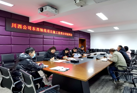20210107川西公司召开东西城市轴线项目施工监理标段合同谈判会_副本.jpg 20210107川西公司召开东西城市轴线项目施工监理标段合同谈判会_副本.jpg