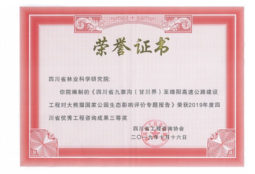 九绵高速穿越大熊猫国家公园生态影响评价专题报告荣获2019年度四川省优秀工程咨询成果三等奖.jpg 九绵高速穿越大熊猫国家公园生态影响评价专题报告荣获2019年度四川省优秀工程咨询成果三等奖.jpg