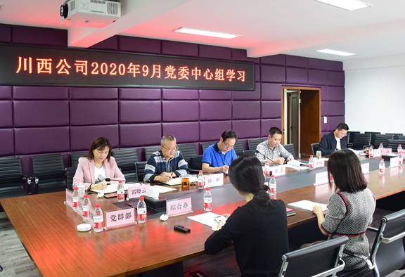 20200930川西公司召开党委中心组学习会_副本.jpg 20200930川西公司召开党委中心组学习会_副本.jpg