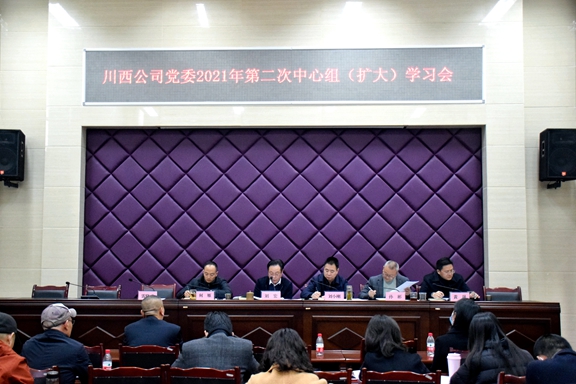 20210204川西公司召开2021年第二次党委中心组(扩大)学习会_副本.jpg 20210204川西公司召开2021年第二次党委中心组(扩大)学习会_副本.jpg