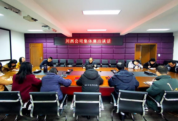 20201204川西公司开展集体廉洁谈话 促进廉洁自律意识_副本.jpg 20201204川西公司开展集体廉洁谈话 促进廉洁自律意识_副本.jpg