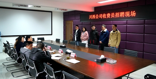 20190228川西公司开展新开收费站收费员公开招聘工作_副本.jpg 20190228川西公司开展新开收费站收费员公开招聘工作_副本.jpg