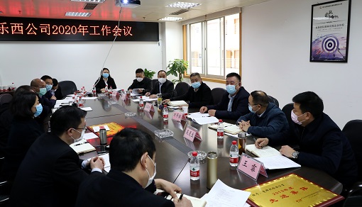 乐西公司召开2020年工作会议.jpg 乐西公司召开2020年工作会议.jpg