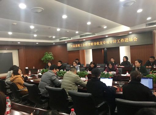 12.6 川高公司召开川高系统工会经费财务收支专项审计进场工作会议.jpg 12.6 川高公司召开川高系统工会经费财务收支专项审计进场工作会议.jpg