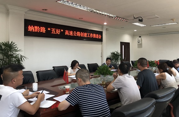 8.27南方公司召开纳黔路“五好”高速公路创建工作推进会.jpg 8.27南方公司召开纳黔路“五好”高速公路创建工作推进会.jpg