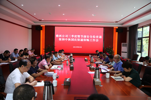 9.11+雅西公司组织召开三季度暨节前安全检查通报会和中秋国庆保通保畅工作会_(510).jpg 9.11+雅西公司组织召开三季度暨节前安全检查通报会和中秋国庆保通保畅工作会_(510).jpg