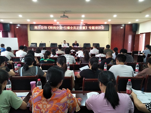 8.13南方公司开展“转岗分流-引爆全员正能量”专题培训会.jpg 8.13南方公司开展“转岗分流-引爆全员正能量”专题培训会.jpg