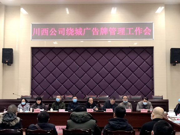 20210121川西公司召开成都绕城高速广告管理工作会_副本.jpg 20210121川西公司召开成都绕城高速广告管理工作会_副本.jpg