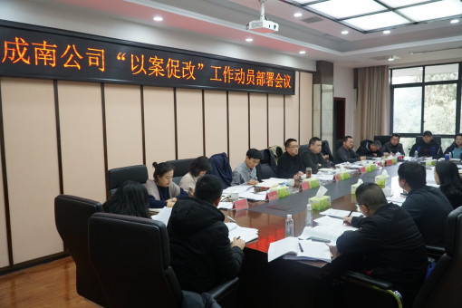 no335-成南公司组织召开“以案促改”工作动员部署会(罗理军).JPG no335-成南公司组织召开“以案促改”工作动员部署会(罗理军).JPG