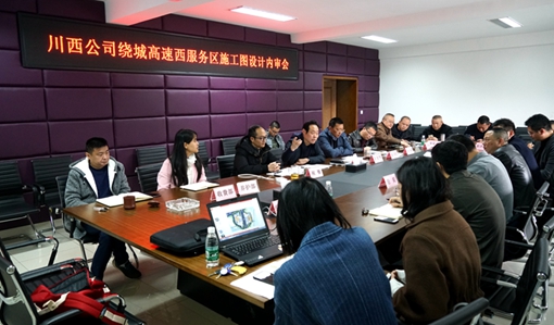 20190304川西公司组织召开绕城高速西服务区施工图设计方案内审会_cg.jpg 20190304川西公司组织召开绕城高速西服务区施工图设计方案内审会_cg.jpg