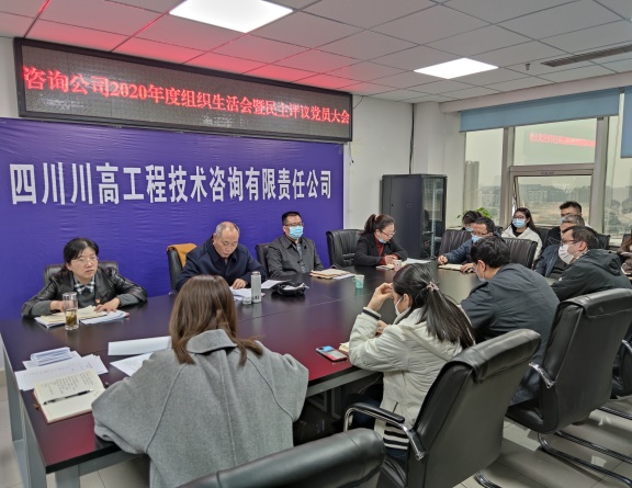 咨询公司党支部召开2020年度组织生活会暨民主评议党员大会.jpg 咨询公司党支部召开2020年度组织生活会暨民主评议党员大会.jpg