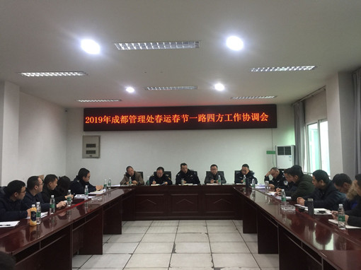 no6-成南公司组织召开春运春节一路四方工作协调会(张爽).jpg no6-成南公司组织召开春运春节一路四方工作协调会(张爽).jpg