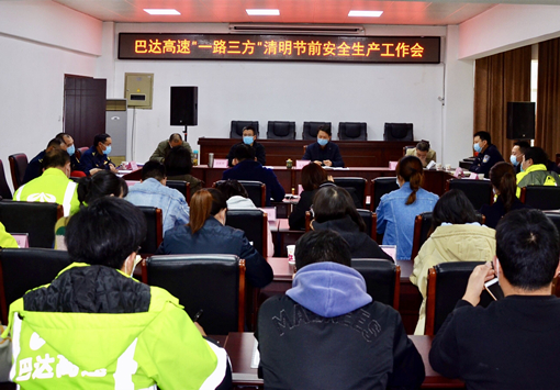 平昌管理处组织召开“一路三方”清明节前安全生产工作会_副本.jpg 平昌管理处组织召开“一路三方”清明节前安全生产工作会_副本.jpg