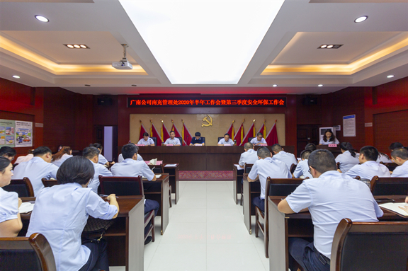 广南公司党委副书记、总经理梁平督导南充管理处2020年上半年工作会暨第三季度安全环保工作会.jpg 广南公司党委副书记、总经理梁平督导南充管理处2020年上半年工作会暨第三季度安全环保工作会.jpg