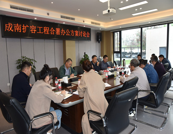 576no148-成南公司组织召开成南扩容工程合署办公方案讨论会(董静)_副本.jpg 576no148-成南公司组织召开成南扩容工程合署办公方案讨论会(董静)_副本.jpg