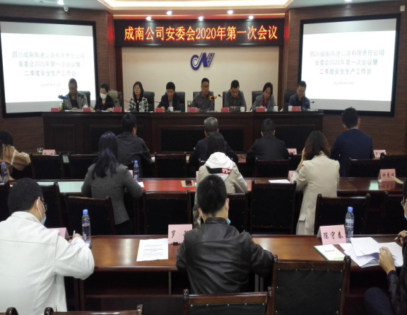 no97-成南公司组织召开安委会2020年第一次会议暨二季度安全生产工作会会议(罗伊铁).jpg no97-成南公司组织召开安委会2020年第一次会议暨二季度安全生产工作会会议(罗伊铁).jpg