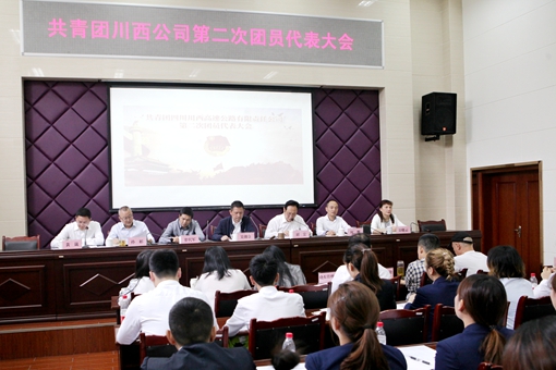 20190920川西公司第二次团员代表大会顺利召开_副本.jpg 20190920川西公司第二次团员代表大会顺利召开_副本.jpg