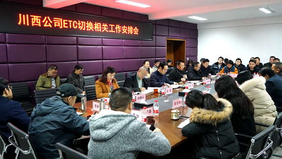 20200106川西公司召开ETC切换相关工作安排会_副本.png 20200106川西公司召开ETC切换相关工作安排会_副本.png