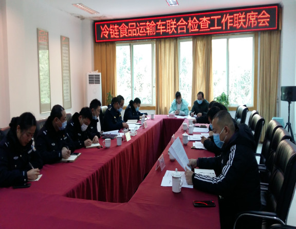 no401-成南公司组织召开冷链食品运输车辆联合检查工作联席会.jpg no401-成南公司组织召开冷链食品运输车辆联合检查工作联席会.jpg