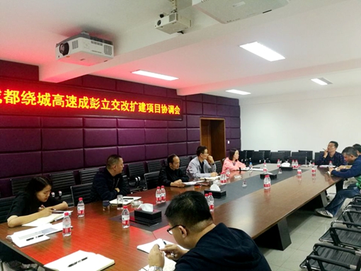 20191012川西公司召开成都绕城高速成彭立交改扩建工程协调会 (1)_副本.jpg