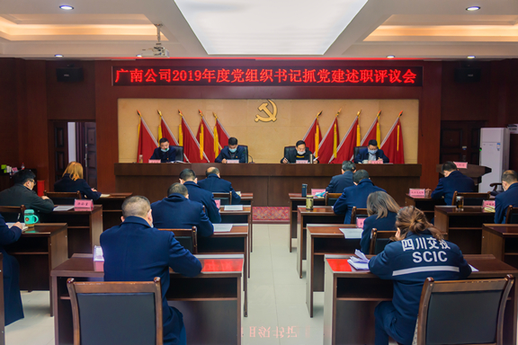 广南公司召开2019年度党组织书记抓党建述职评议会.jpg 广南公司召开2019年度党组织书记抓党建述职评议会.jpg