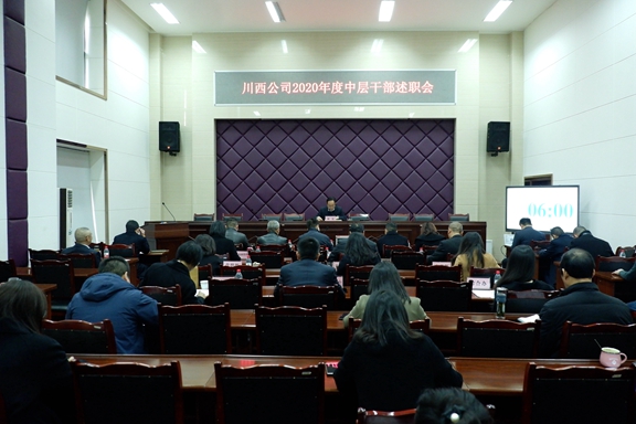 20210207川西公司召开2020年度中层干部述职会 (3)_副本.jpg