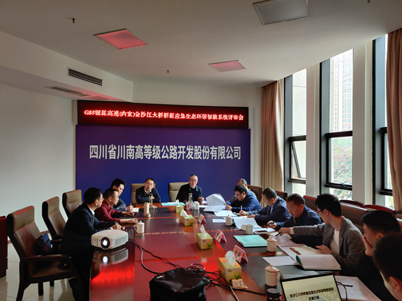 公司召开金沙江大桥桥面应急生态环保智能系统方案评审会3_副本.jpg 公司召开金沙江大桥桥面应急生态环保智能系统方案评审会3_副本.jpg